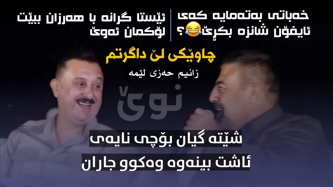 Karwan Xabati W Rebwar Malazada (Yarakam Bo Che Nayay) New Track 2024