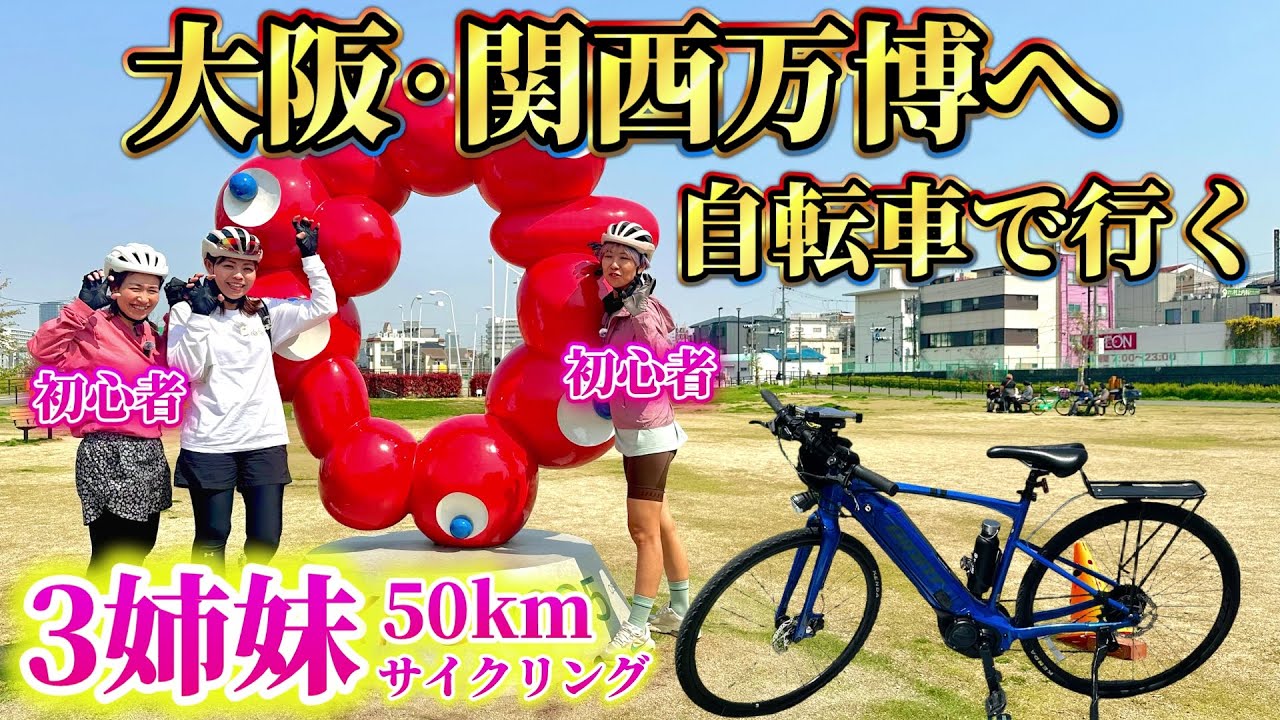 3姉妹で大阪・関西万博までサイクリング！初心者の妹、50km走れるのか？【淀川リバーサイドサイクルライン】