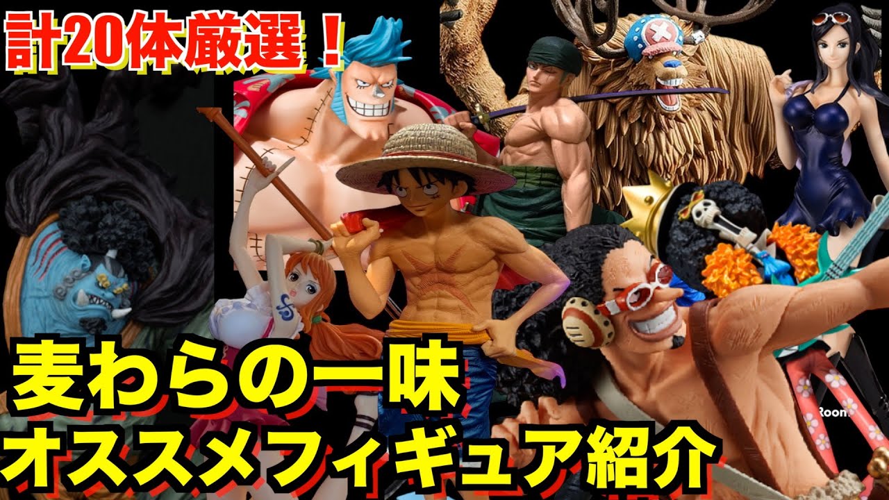 【決定版はこれ！】麦わらの一味の決定版を超厳選紹介！これでどれを集めれば良いか迷わない！？コスパ良し・クオリティ良しの麦わらの一味を20選大紹介。ワンピースフィギュア紹介