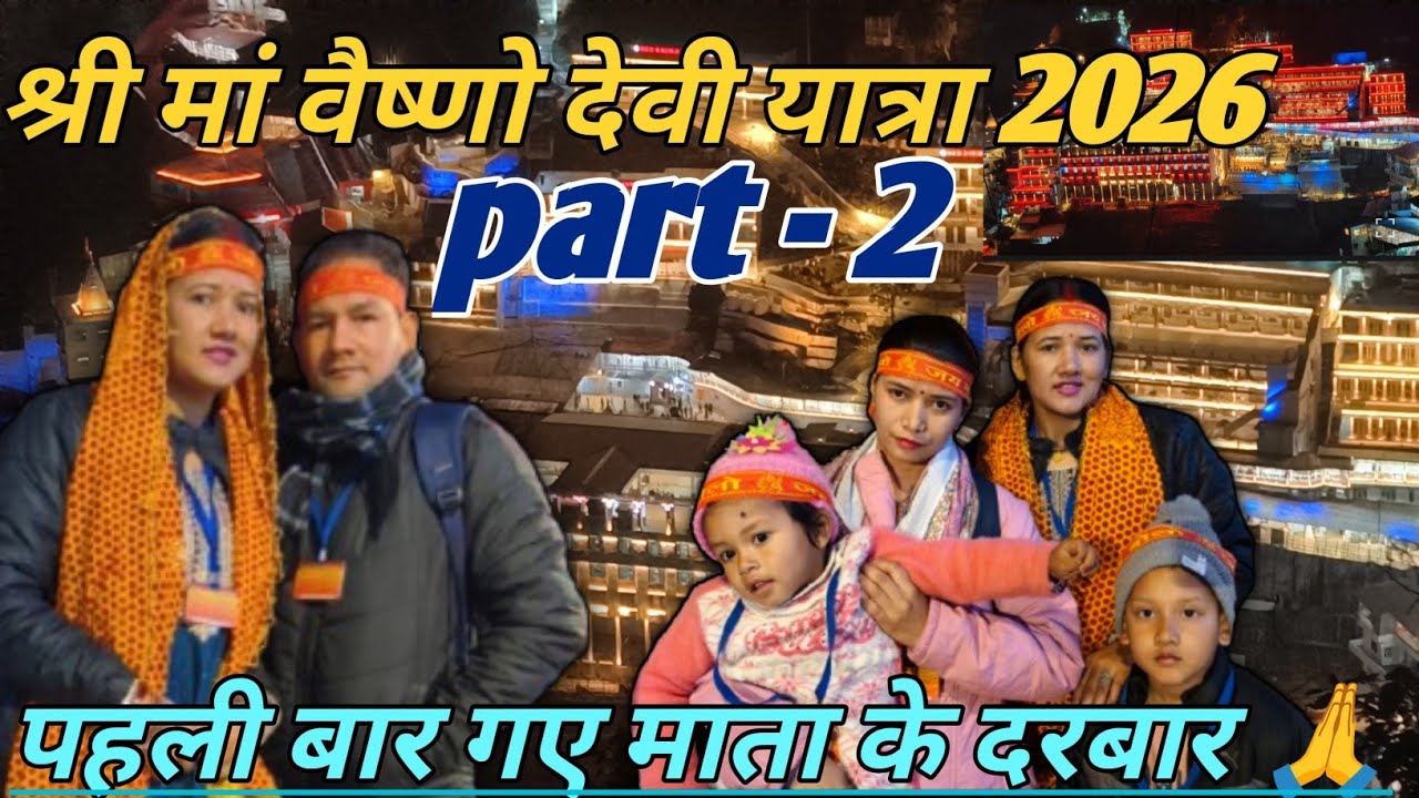 उत्तराखंड से पहली बार गए l माता वैष्णो देवी की यात्रा पर l🙏 Vaishno Devi paidal Yatra पूरी जानकारी?👏