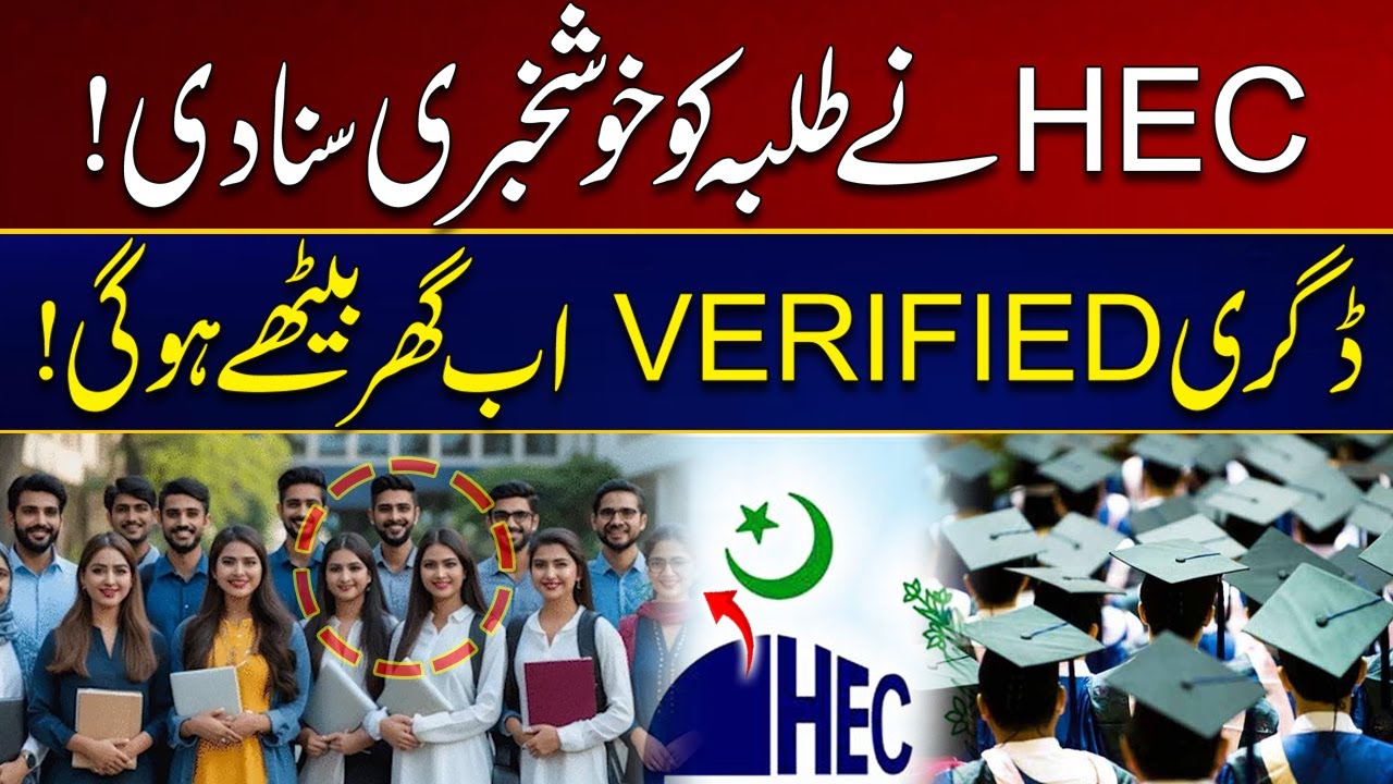 HEC Gives Good News To Students! Degree VERIFIED at Home! | City 21