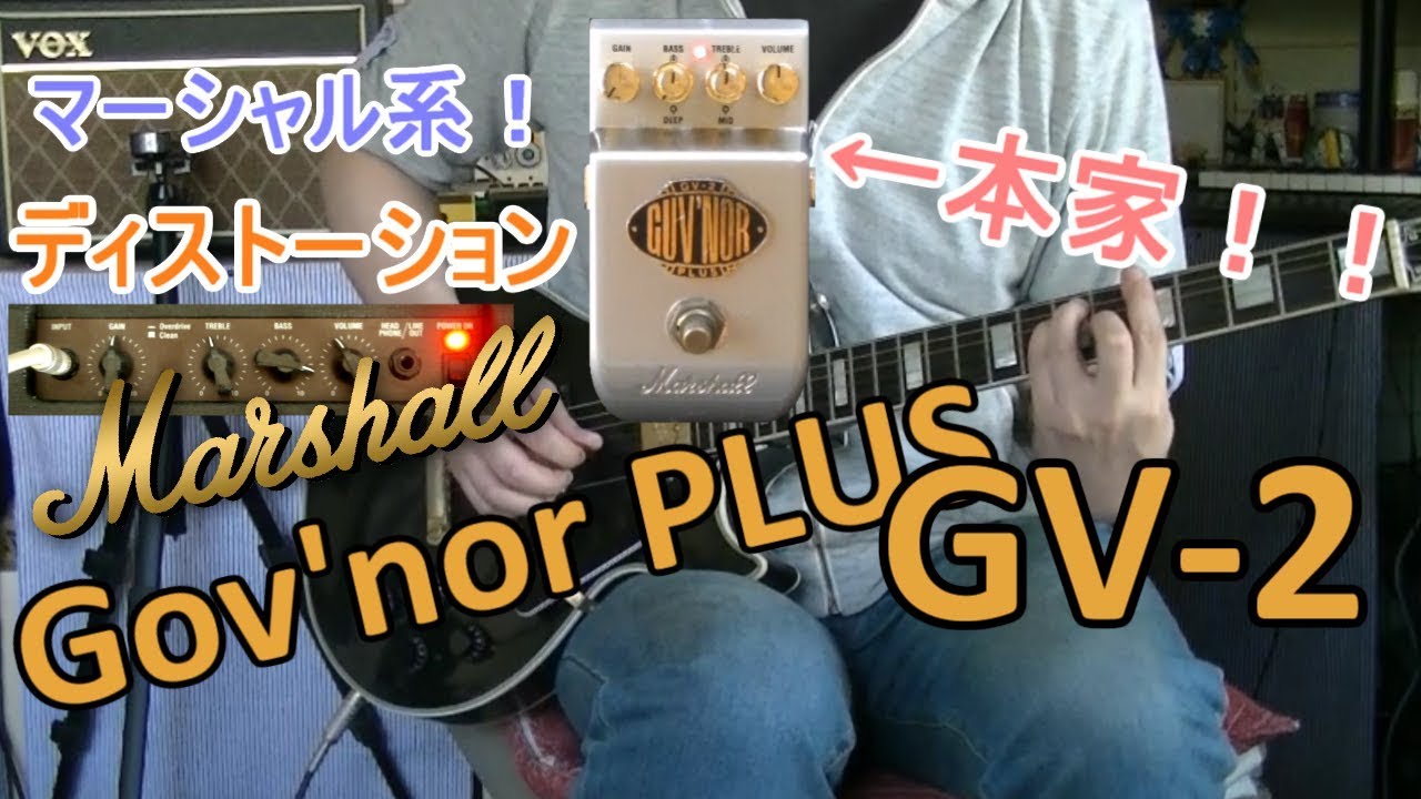 【エフェクターレビュー(LP)】Marshall GV-2 Guv'nor PLUS「本家マーシャル・サウンド！」
