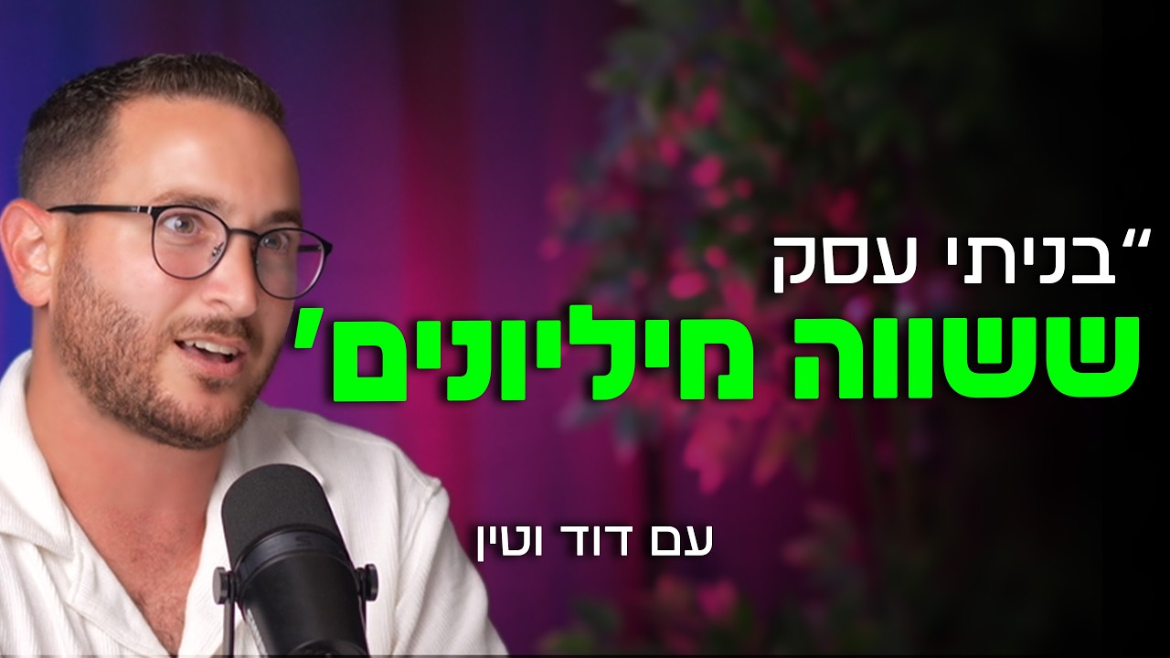 האם AI הולך להחליף אותנו? | דוד וטין | מבט לאחור פרק #59