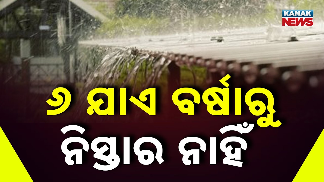 Odisha Rain Alert |Orange Warning Issued for 3 Districts, Yellow Alert for 18