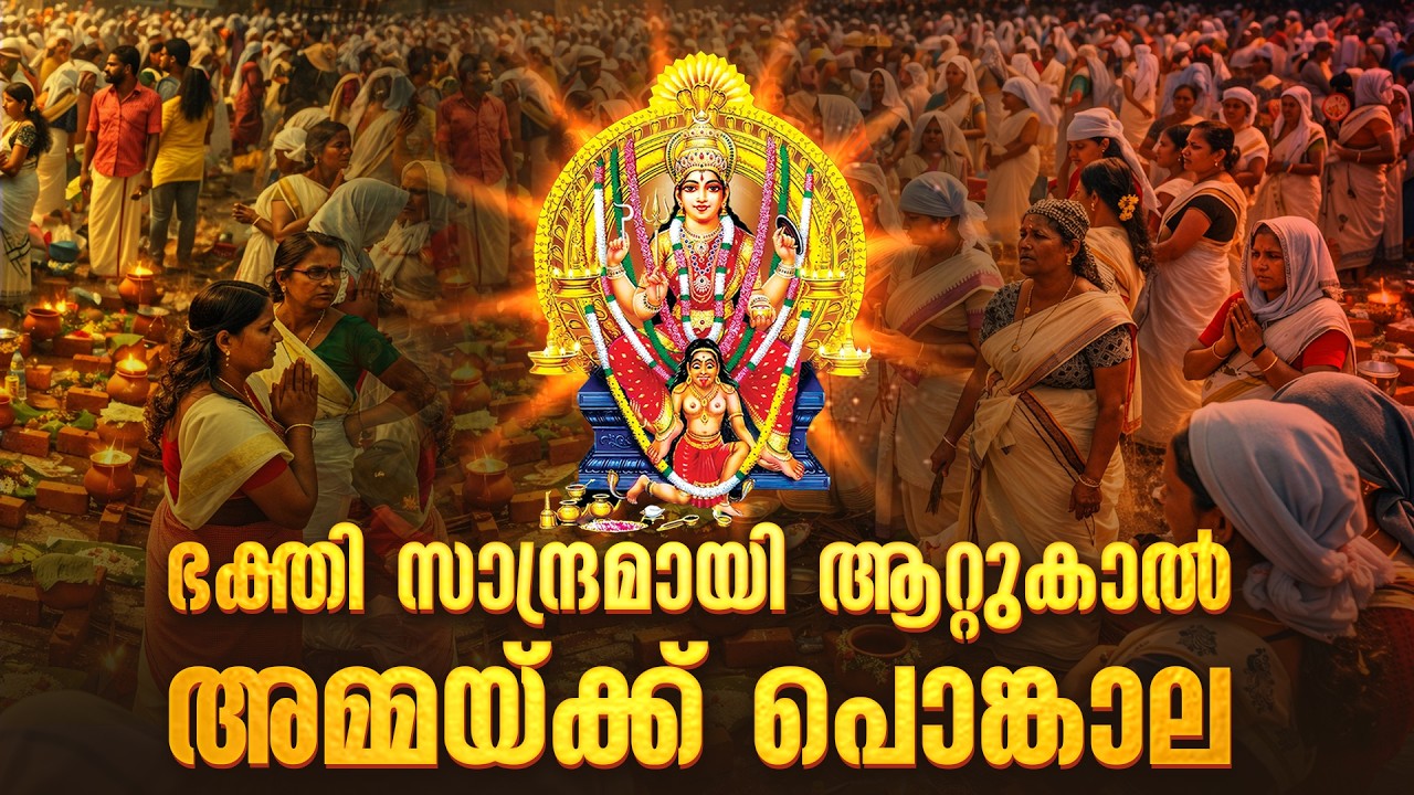 പ്രാർഥനാ പുണ്യം തേടി ആറ്റുകാൽ അമ്മയ്ക്ക് ഭക്തലക്ഷങ്ങളുടെ പൊങ്കാല | Attukal Pongala