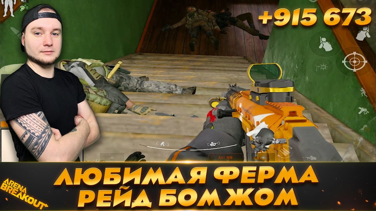 РЕЙД БОМЖОМ НА ФЕРМУ — Arena Breakout