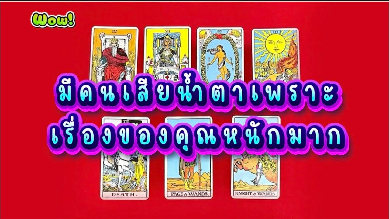 ❤️‍🩹 มีคนเสียน้ำตาเพราะเรื่องของคุณหนักมากจริงๆ🥲🥲🥲(เสียดายดูออก)#random#ยิปซี#ดูดวง