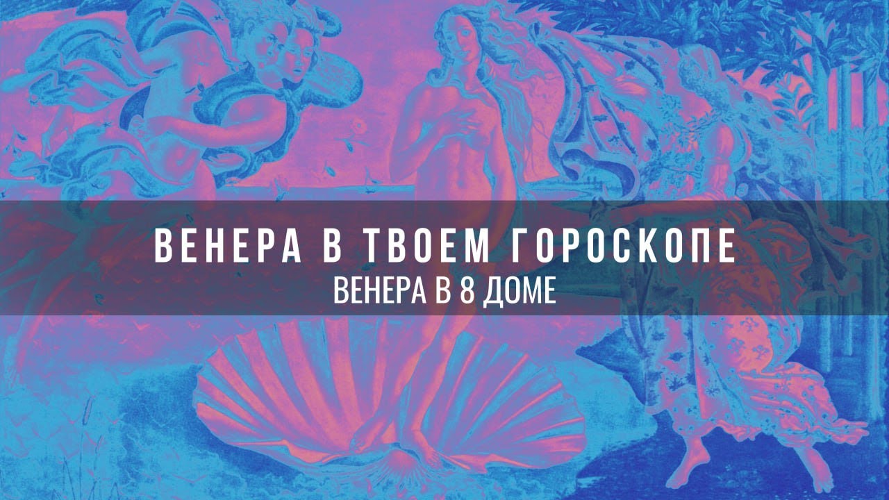 Венера в 8 доме гороскопа что это? #mystichelp #astrology #венера