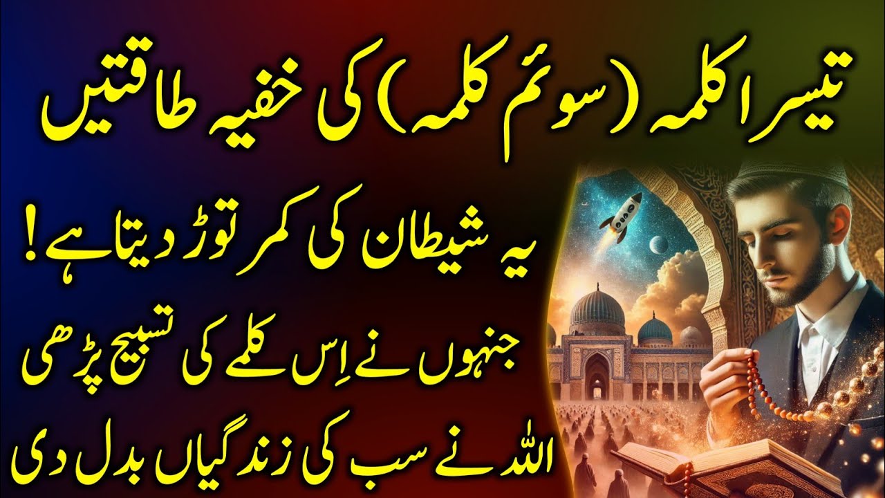 Tesry Kalma Ki Fazilat | You Won't Believe the Power of 3rd Kalma! Life-Changing Benefits Revealed