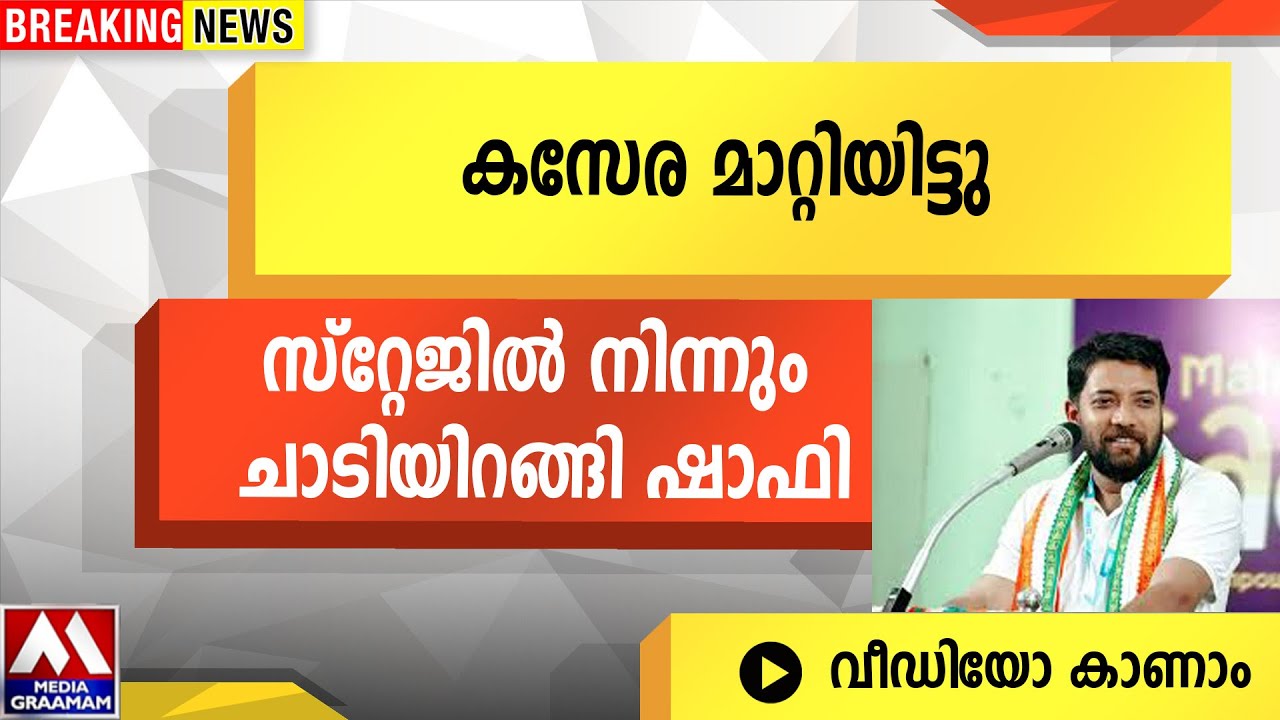 കസേര മാറ്റിയിട്ടു| സ്റ്റേജിൽ നിന്നും ചാടിയിറങ്ങി ഷാഫി |shaffi parambil