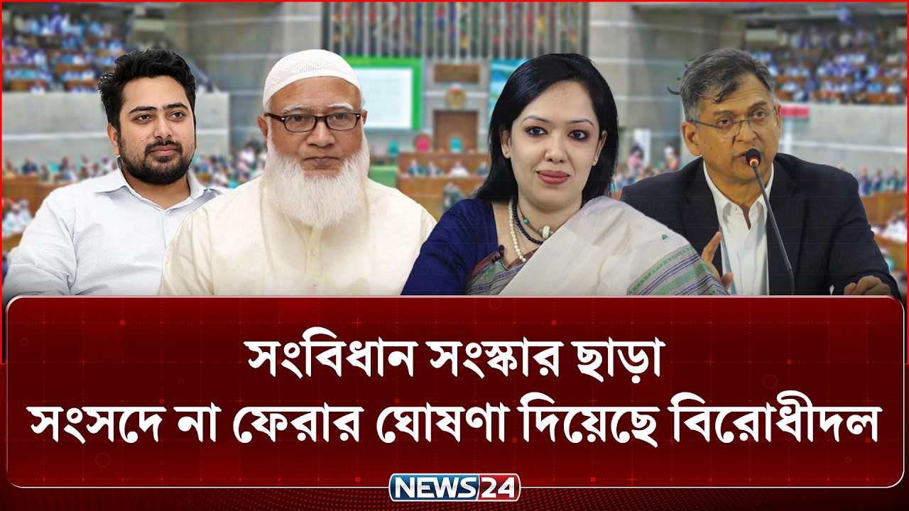 সংবিধান সংস্কার পরিষদ নিয়ে&nbsp;উত্তপ্ত সংসদ, বিরোধীদলের ওয়াকআউট | Parliament | NEWS24