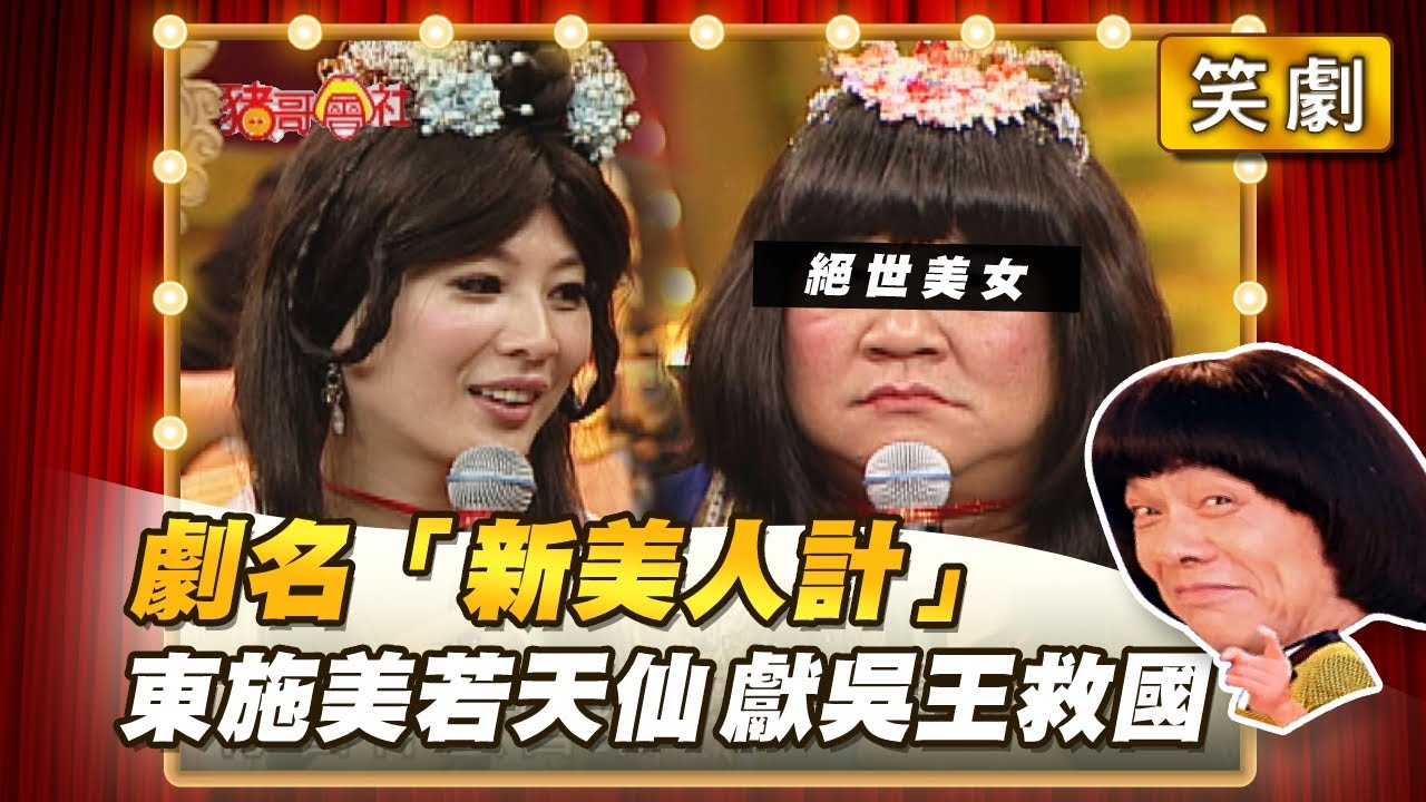 【豬哥會社】劇名「新美人計」 東施美若天仙 獻吳王救國！ │2021.05.22 Chu Ke-Liang's Return