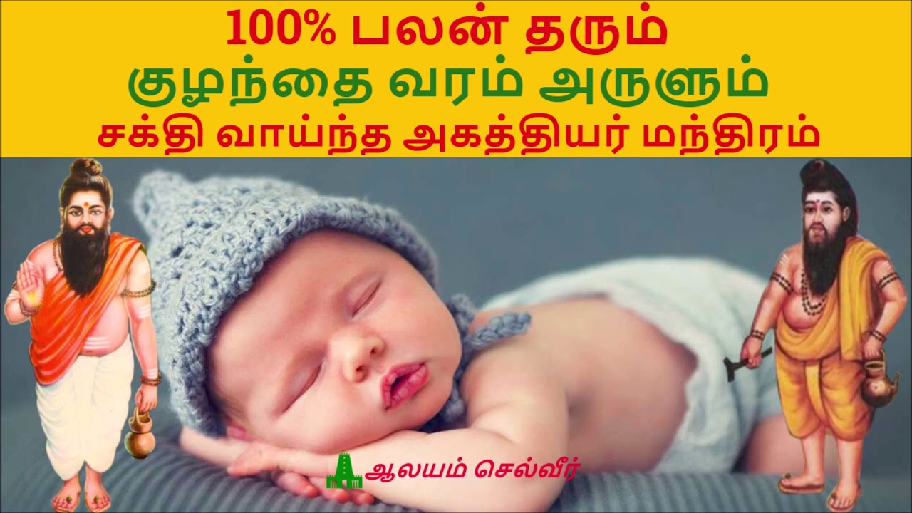 குழந்தை வரம் தரும் சக்தி வாய்ந்த அகத்தியர் மந்திரம் | Kulanthai Pakkiyam Pera Manthiram