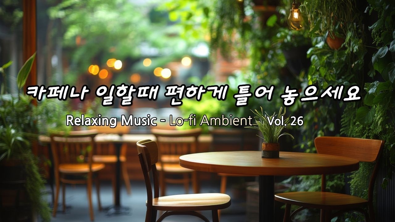 Lo-fi Ambient - 조용히 혼자 있고 싶을 때 듣는 감성음악, 공부할 때나 일하면서 듣기 좋은 카페 음악