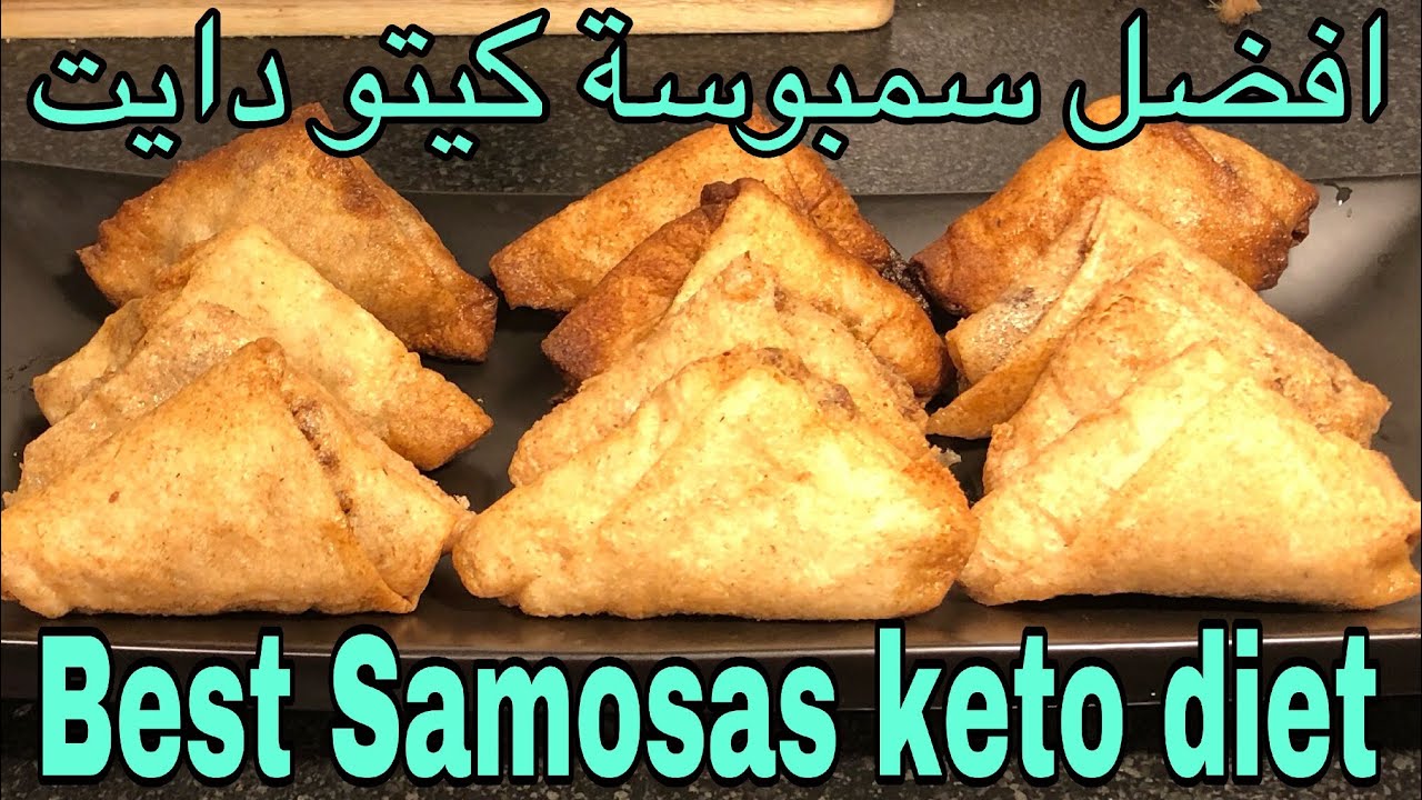 العجينة الصاروخية ؟!! ✌️✌️ افضل سمبوسة -كيتو دايت Best Samosas -keto diet