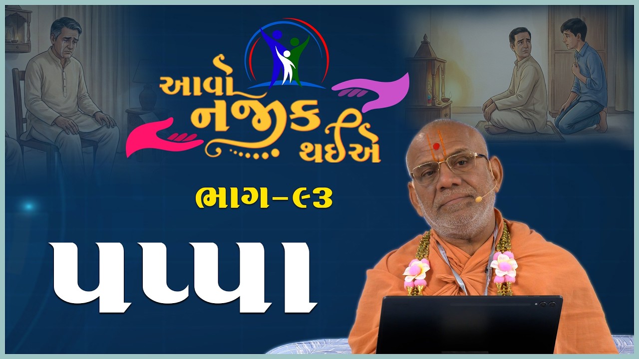 Aavo Najik Thaiye - 93 | Pappa | 22 Feb 2026 | Gyanjivandasji Swami - Kundaldham