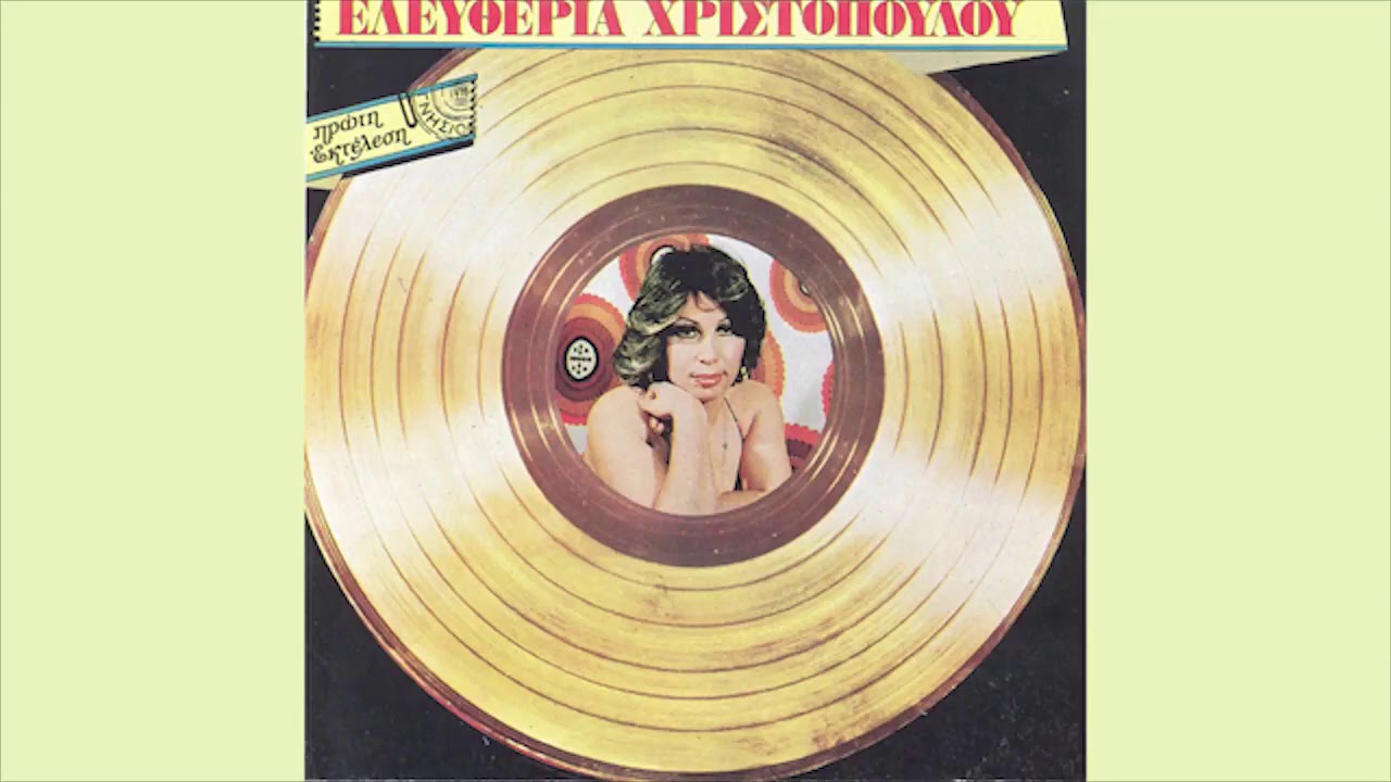Ελευθερία Χριστοπούλου - Παλαμάκια - Official Audio Release