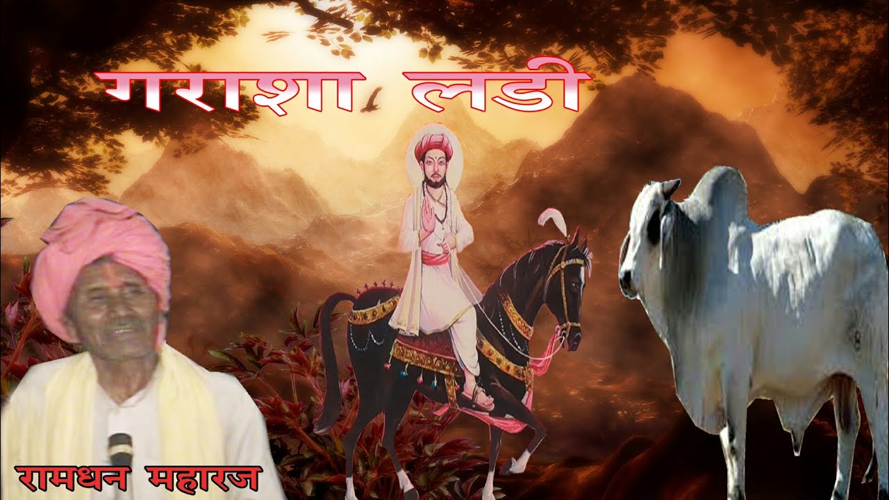 गराशा लडी ह भ प रामधन महाराज रा शेंदोना बंजारा भजन