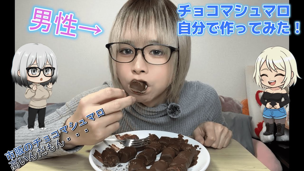 普通の男性がチョコマシュマロ食べたいだけ