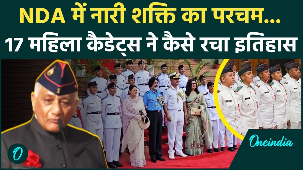 NDA Passing Parade 2025: NDA से पहली बार 17 Female Cadets हुईं Graduate,  बना इतिहास | वनइंडिया