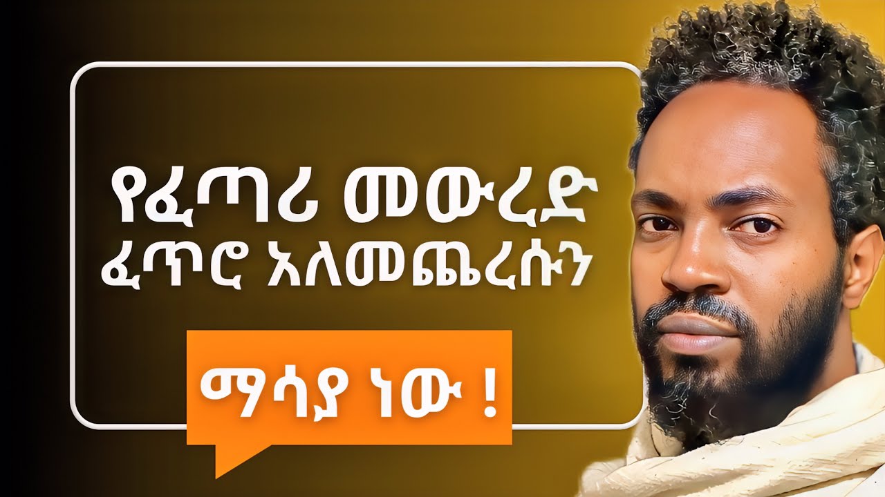 ዳግም ፈተና ላይ ነን | ፈጣሪም በፍጹም አላረፈም! | God never truly rested!