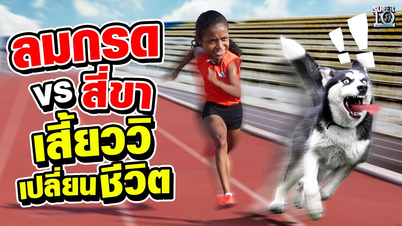 น้องชานเทลล์ นักวิ่งลมกรด VS สี่ขา เสี้ยววิเปลี่ยนชีวิต | SUPER10
