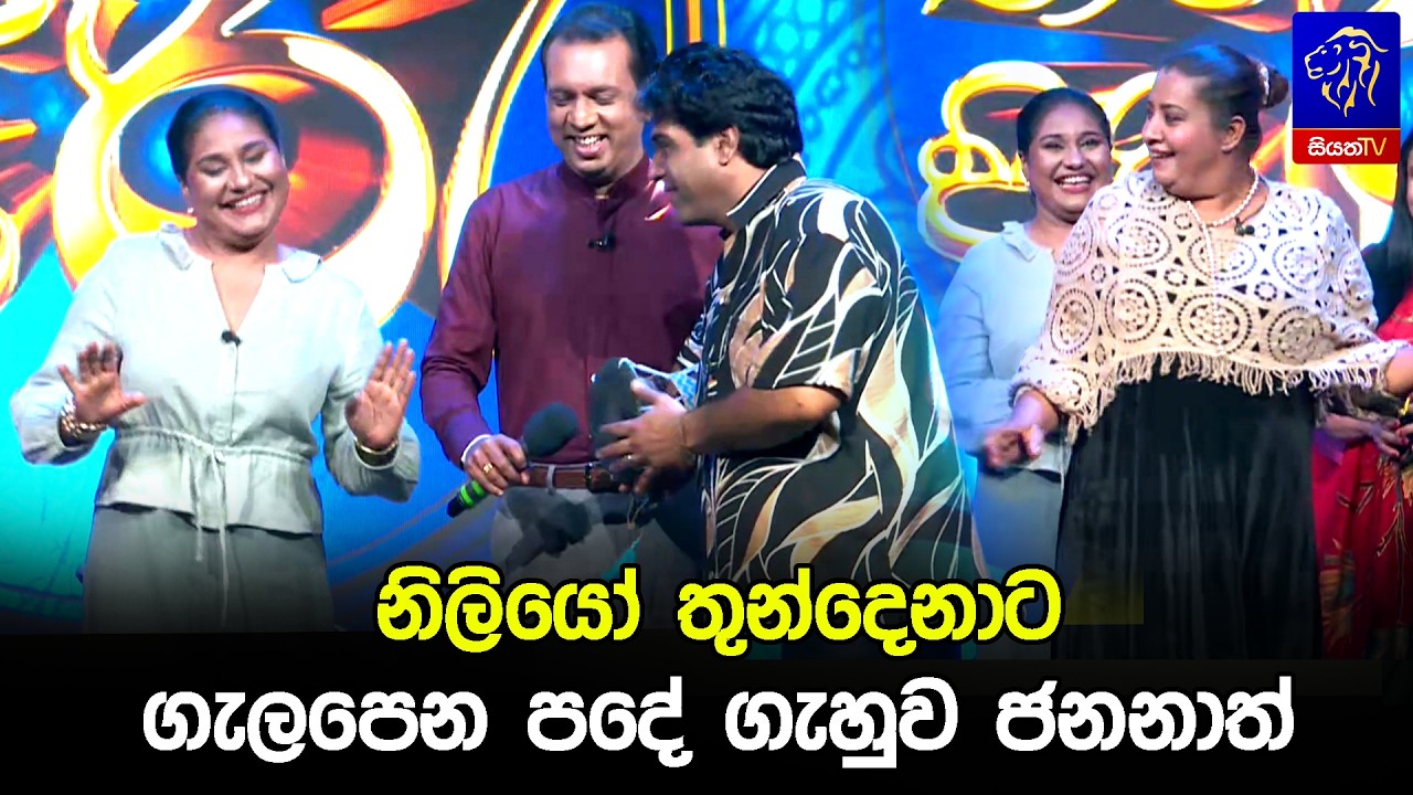නිලියෝ තුන්දෙනාට ගැලපෙන පදේ ගැහුව ජනනාත් 😁😅