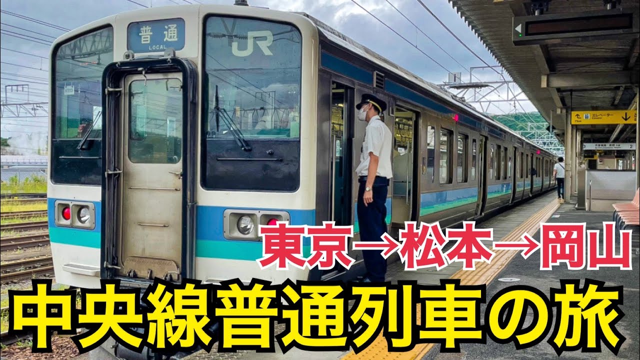 【中央線周り】1日がかりの東京岡山普通列車の旅 景色を楽しむ鈍行の旅【夏の瀬戸内周遊の旅】