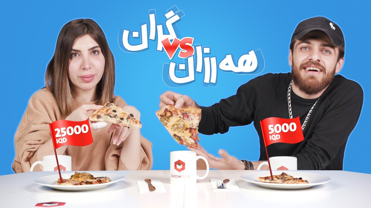 Challenge Cheap VS Expensive la ShowBox ( چالێنجی هەرزان یان گران  لە شۆبۆکس ؟ )