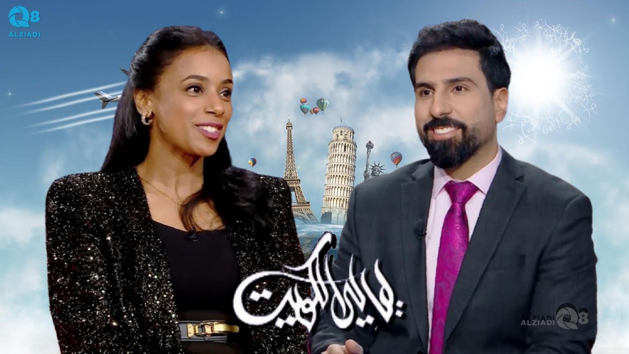 لقاء مريم سلطان عبدالله في برنامج (ليالي الكويت) عن السفر و الترحال