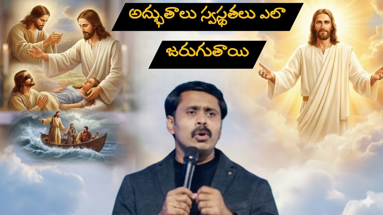 అద్భుతాలు స్వస్థతలు ఎలా జరుగుతాయి ⁉️ రండి చూద్దాం 📖
