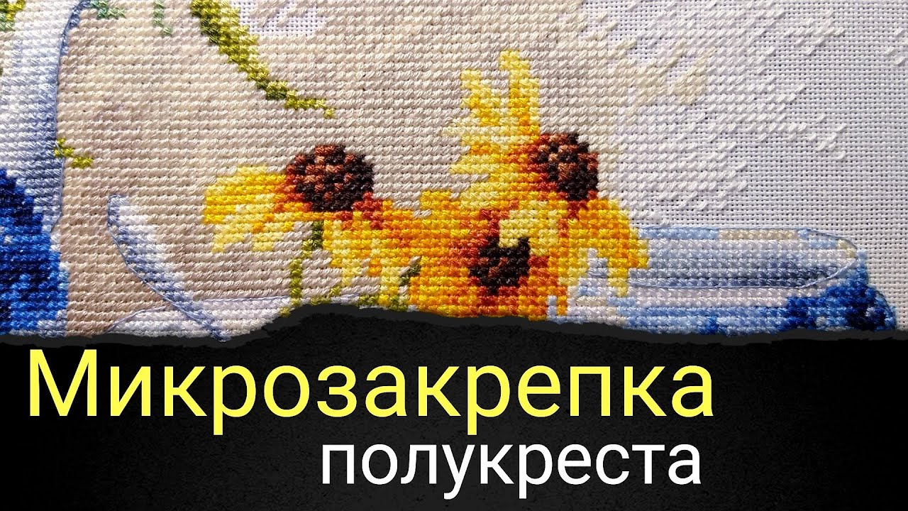Микрозакрепка полукреста на равномерной ткани. Живой процесс вышивки.
