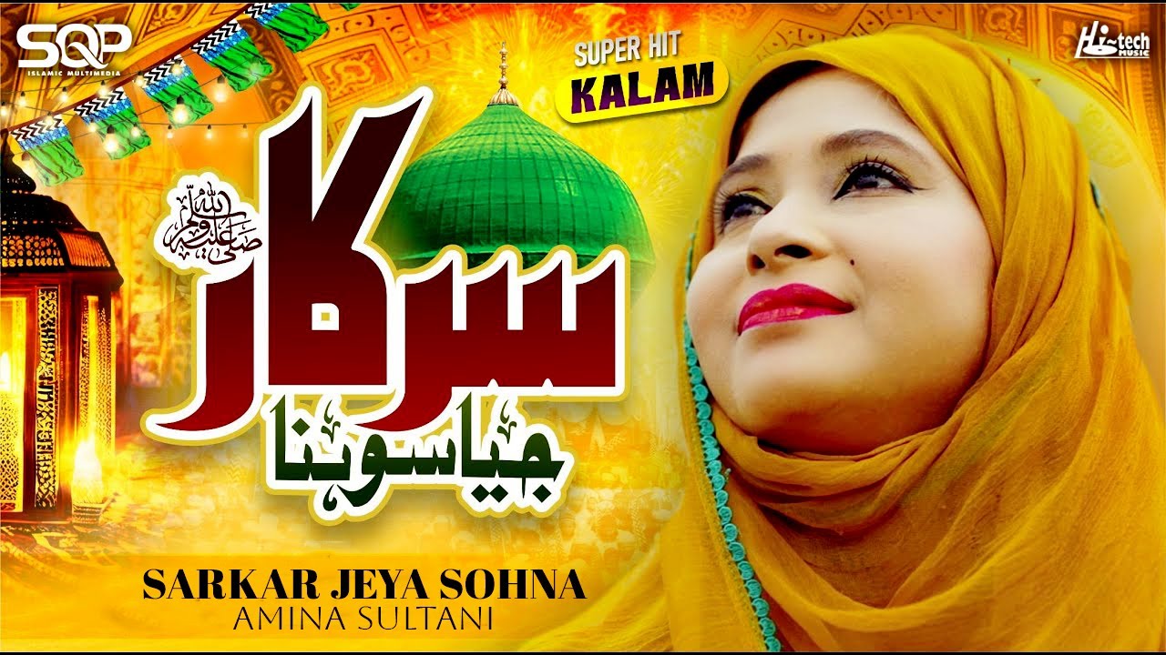 Sarkar Jeya Sohna | Amina Sultani | Super Hit Naat | SQP Islamic Multimedia