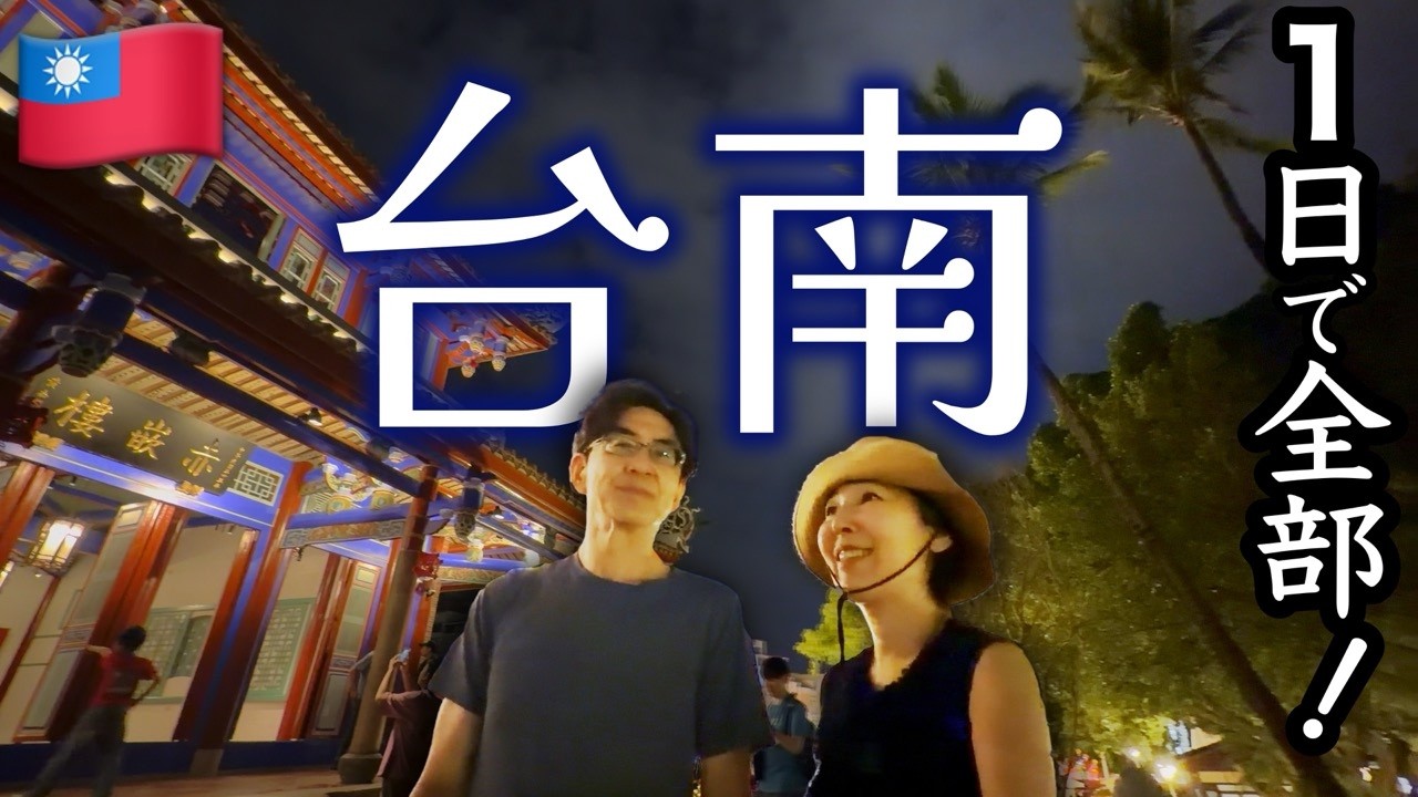おとなの台湾旅行🇹🇼台南を1日で全部回る！グルメと観光