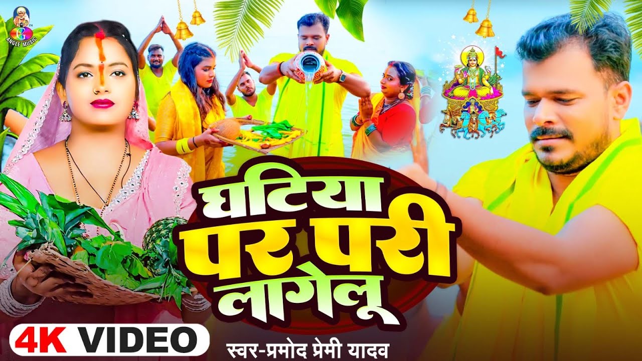 #Video | स्पेशल छठ पूजा गीत | परम्परिक छठ पूजा गीत 2025 | New Chhath Puja Song 2025 | #Chhath Geet