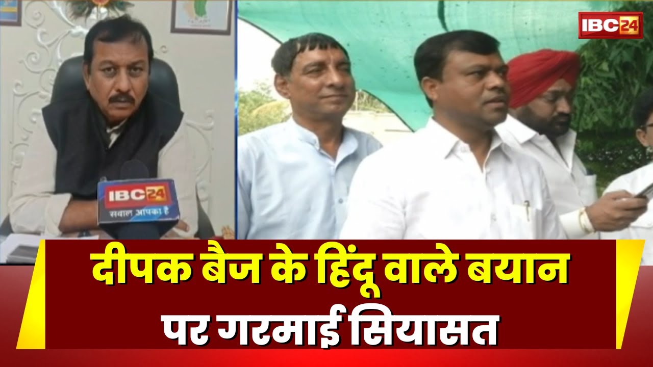 PCC Chief Deepak Baij के खुद को हिंदू नहीं बताने वाले बयान पर सियासत। सांसद Vijay Baghel ने कहा..
