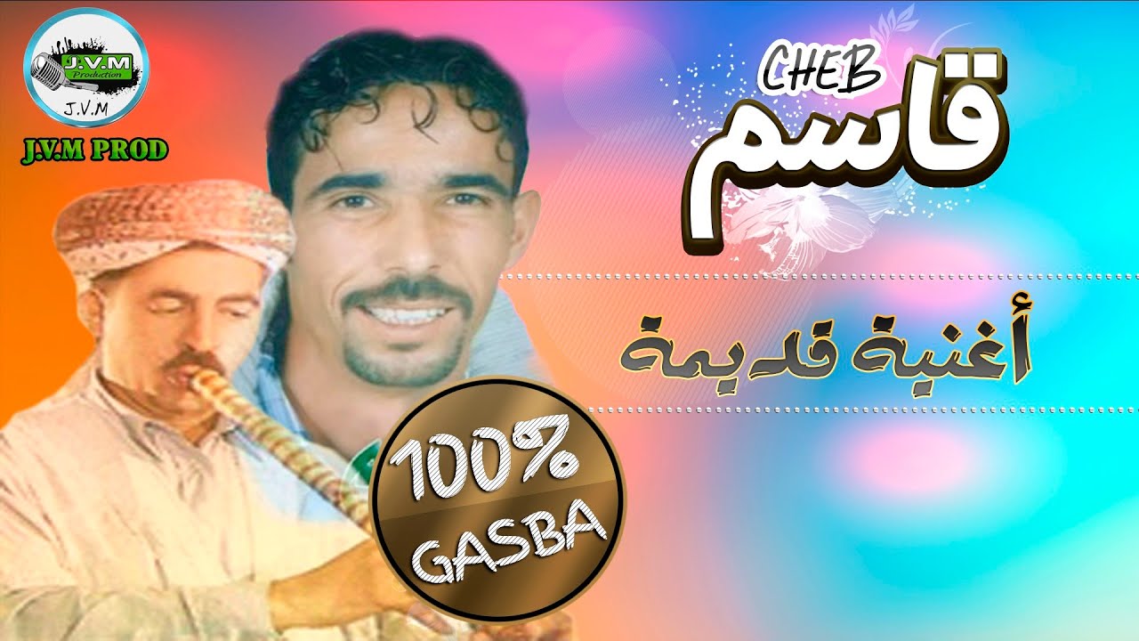 Cheb Kacem Gasba | أغنية قديمة من أرشيف القصبة و الراي عروبي