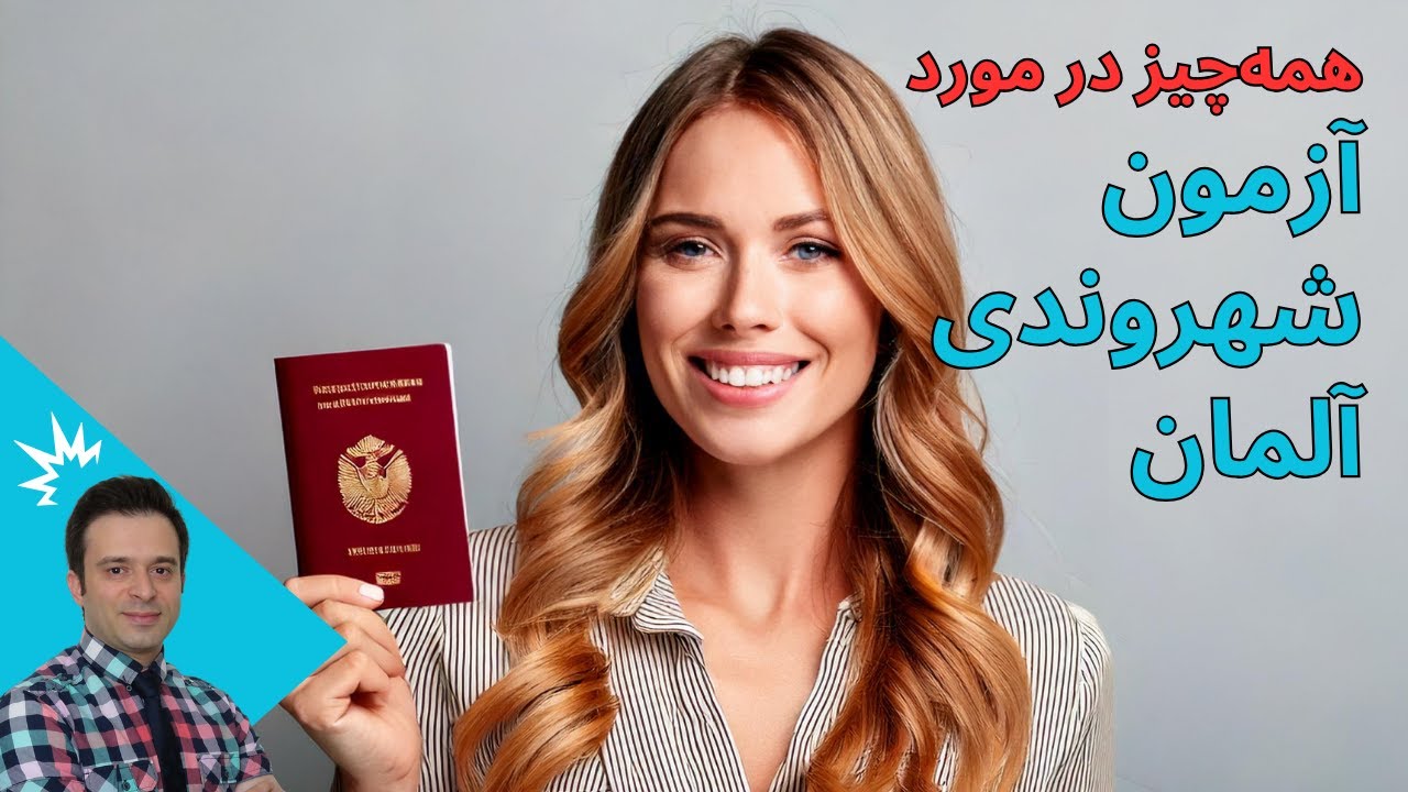 همه چیز در مورد امتحان شهروندی آلمان