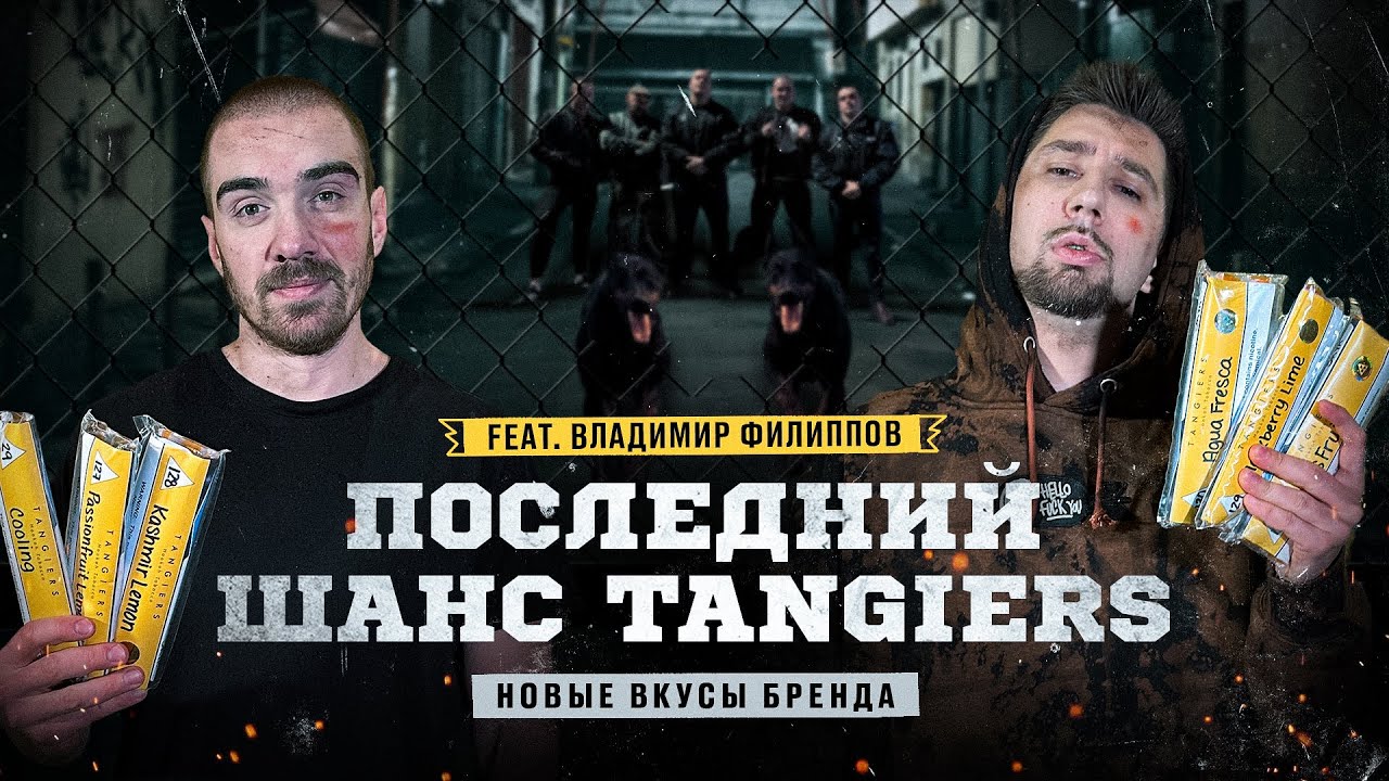 Последний Шанс Tangiers. Новые вкусы.