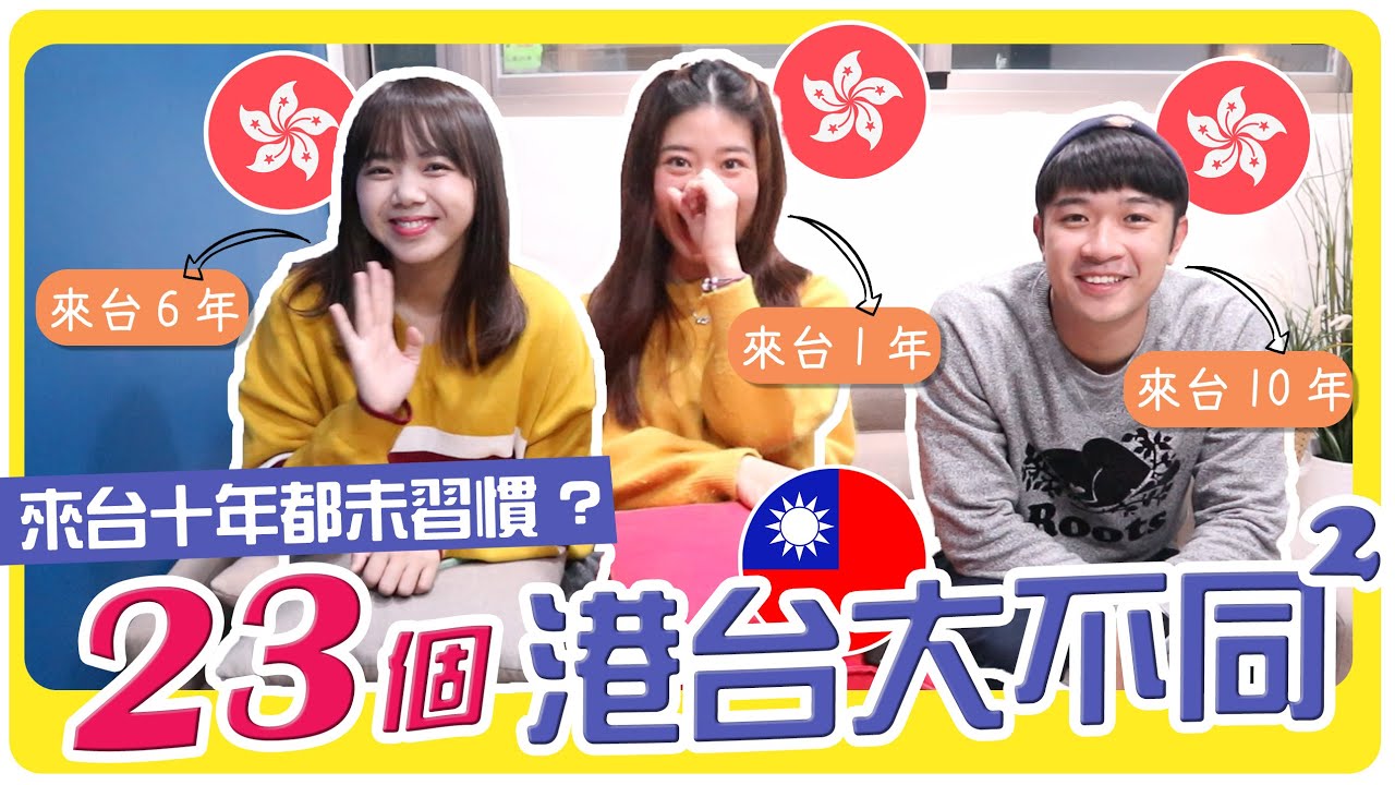 【🇭🇰🇹🇼港台差異EP5】23個港台大不同 | 有些事香港人來台灣10年都未習慣？| 移民台灣 | hoiching愷晴(Feat. @DiDa324 @奧斯卡在台灣  )