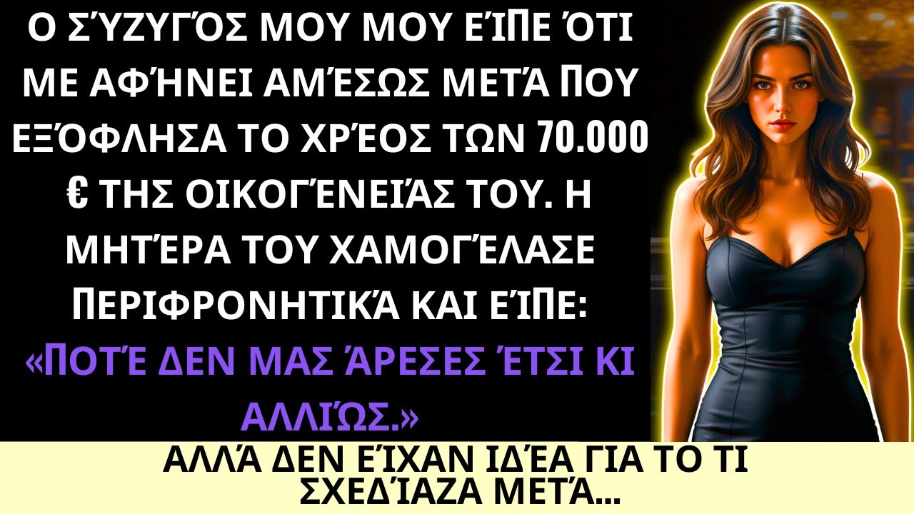 Ο Σύζυγός Μου Είπε Ότι Θα Με Παρατήσει Αφού Ξεπλήρωσα Το Χρέος Του $80,000—Αλλά Δεν Το Περίμενε