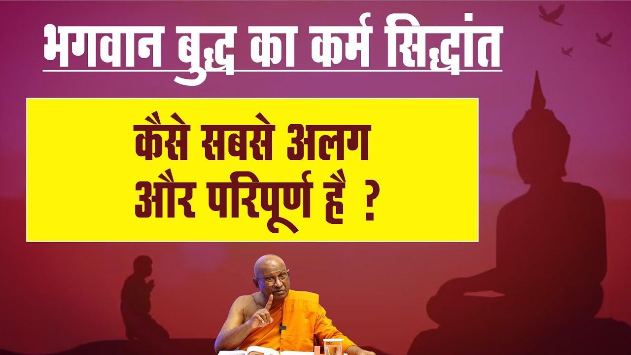 भगवान बुद्ध का कर्म सिद्धांत कैसे सबसे परफेक्ट और परिपूर्ण है? Eight Fold Path : Ven VImalkirti
