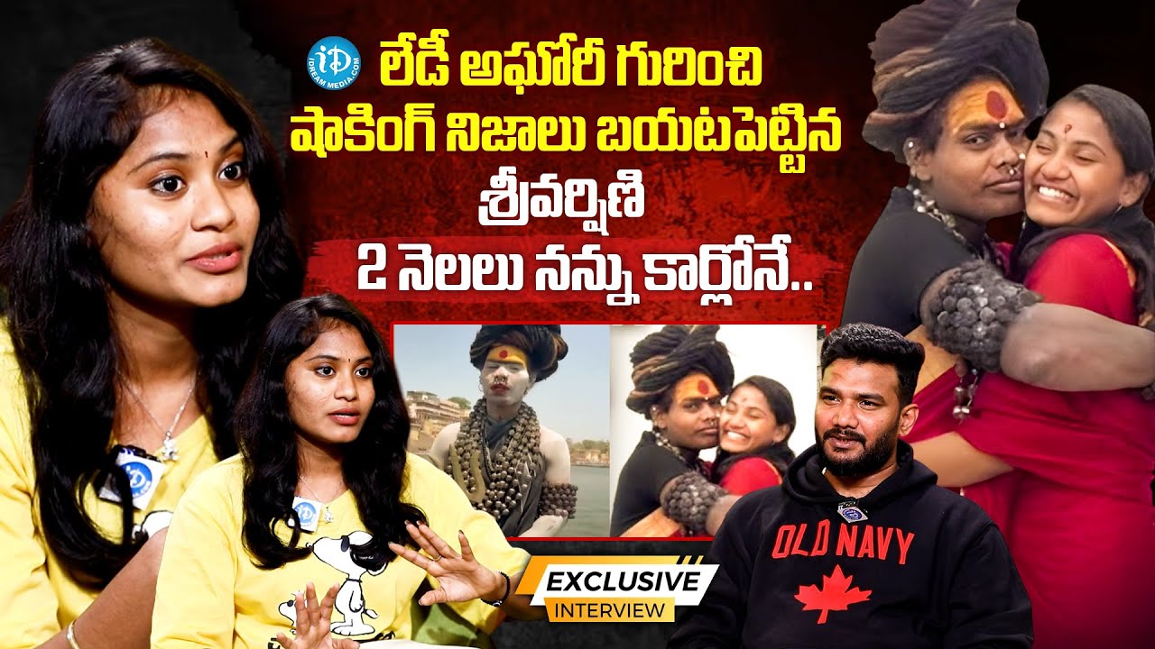 Unknown Facts About Lady Aghori | Sri Varshini Sensational Interview | @idreamvizag