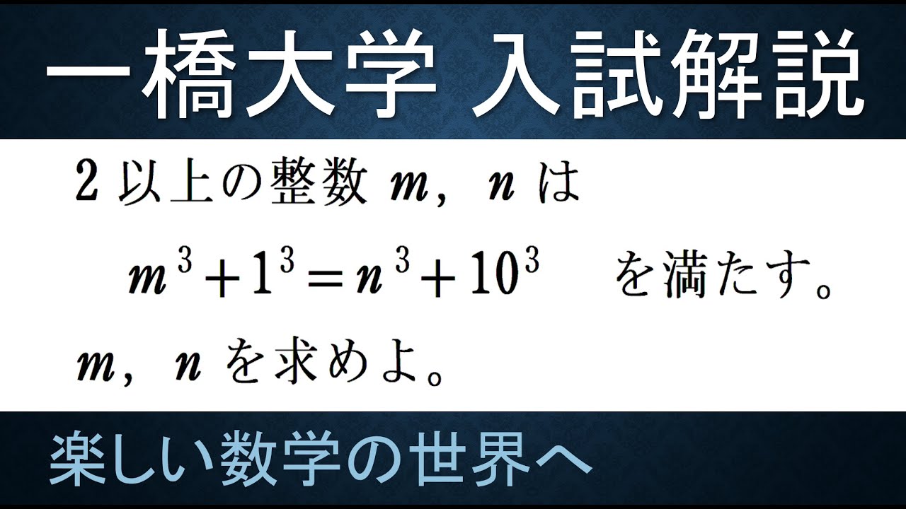 ＃56　難関大入試問題解説　2009年一橋大学入試問題　数A整数　3次不定方程式【数検1級/準1級/中学数学/高校数学/数学教育】JJMO JMO IMO Math Olympiad Problems