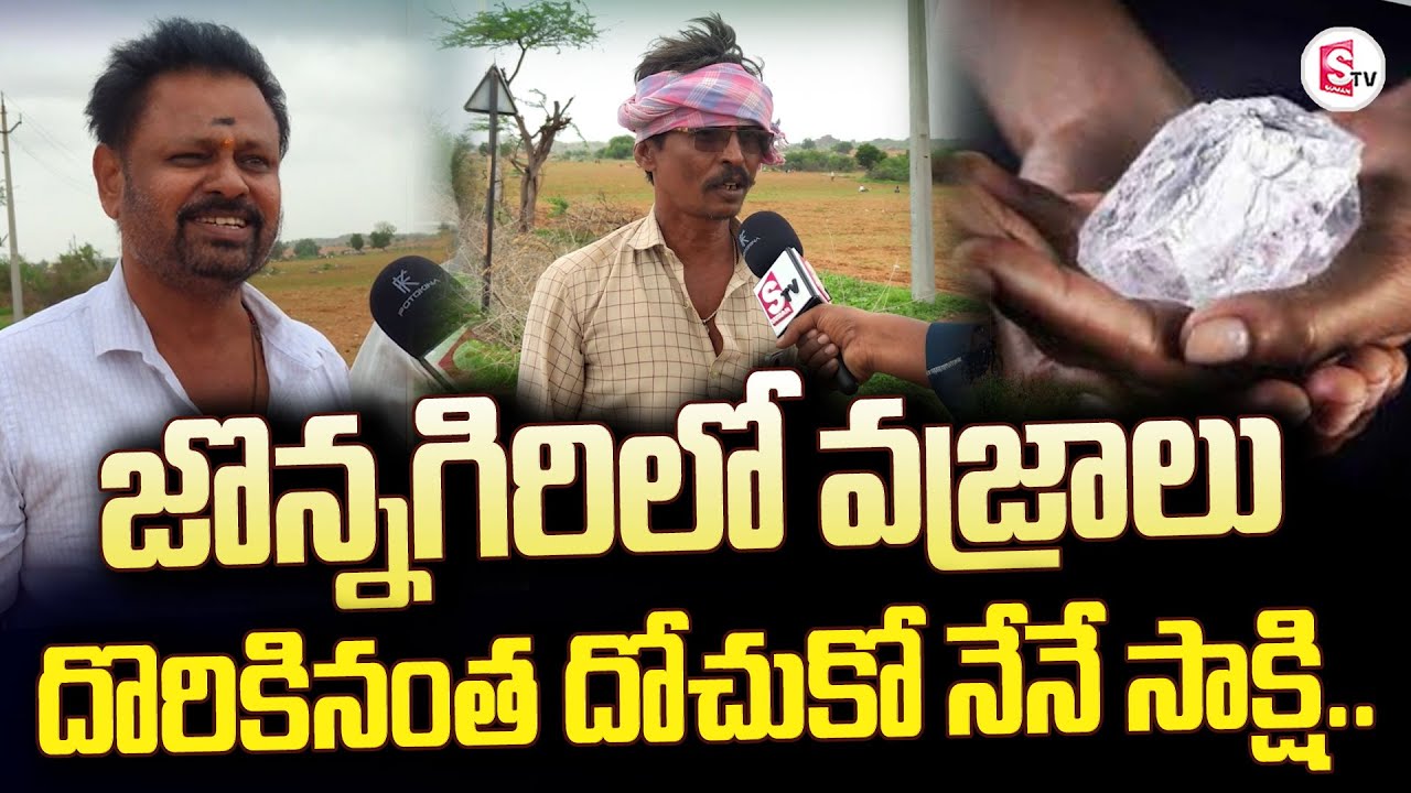 జొన్నగిరిలో వజ్రాల వేట.. | Diamonds Hunting in Jonnagiri | Anantapur | @sumantvanantapur
