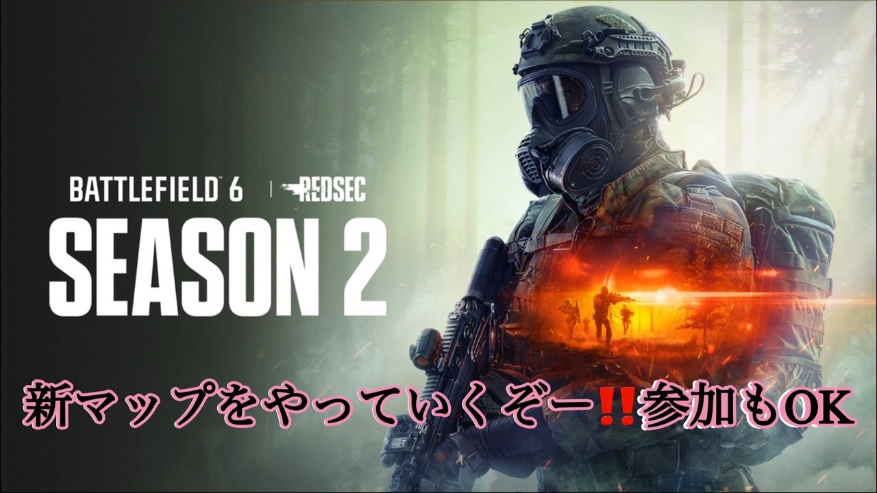 ある日アルヒ⭐バトルフィールド６　新マップやっていくよー♪参加もOKです気軽にどうぞ【#bf6 #バトルフィールド6 ＃参加型】