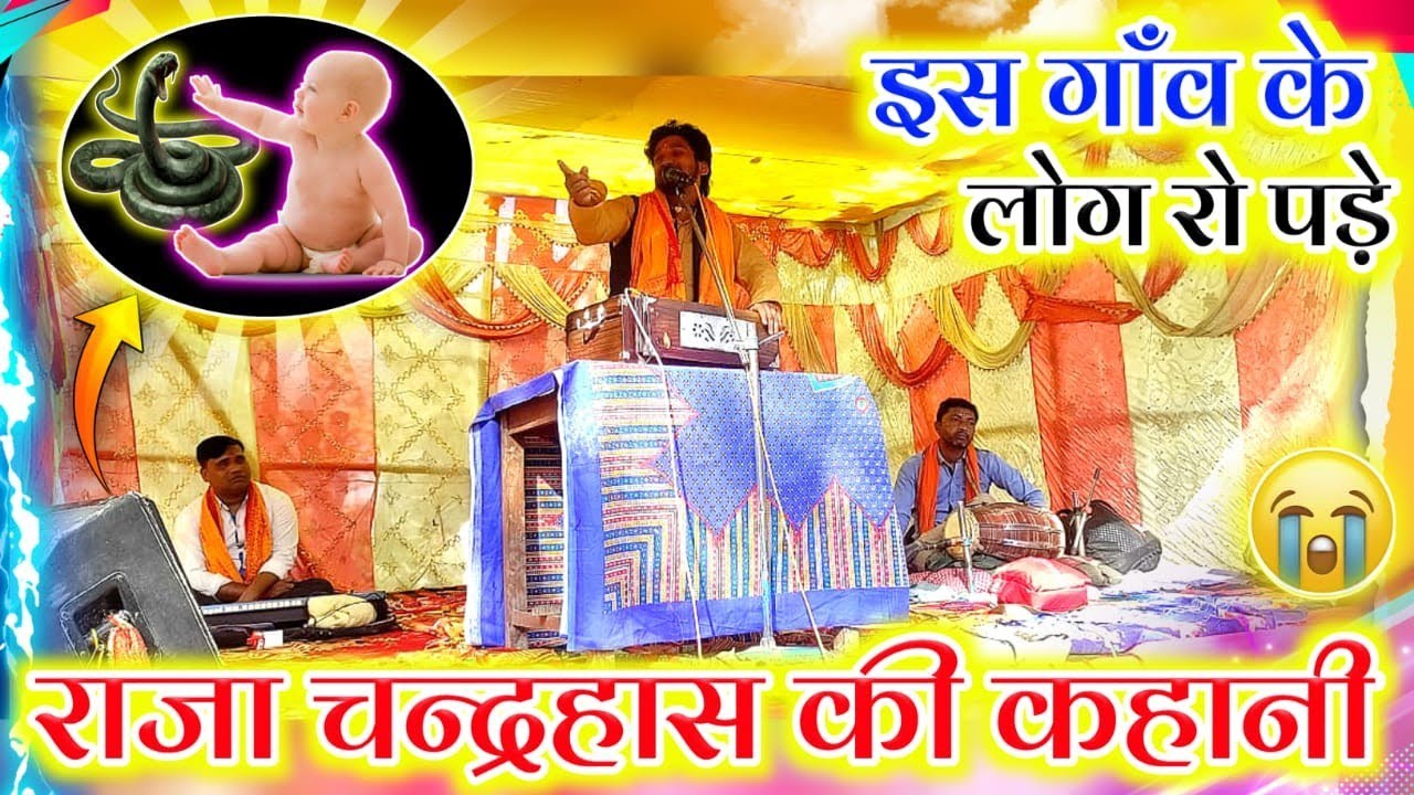 सुपरहिट चंद्रहास का कथा कथा वाचक श्री रामदयाल यादव वीडियो अच्छा लगे तो हमारे चैनल  सब्सक्राइब करें