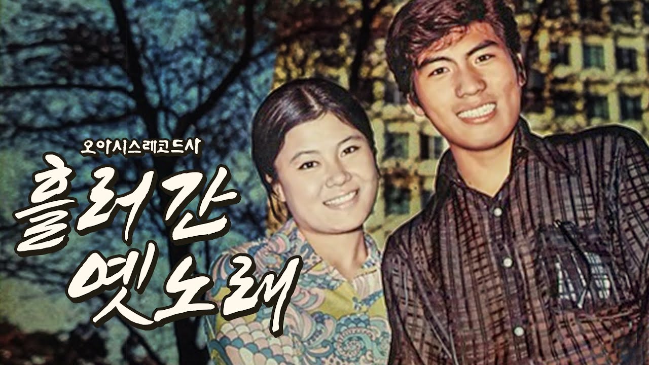 [오아시스레코드 Playlist] 흘러간 옛노래 모음 4 | korean old vinyls playlist