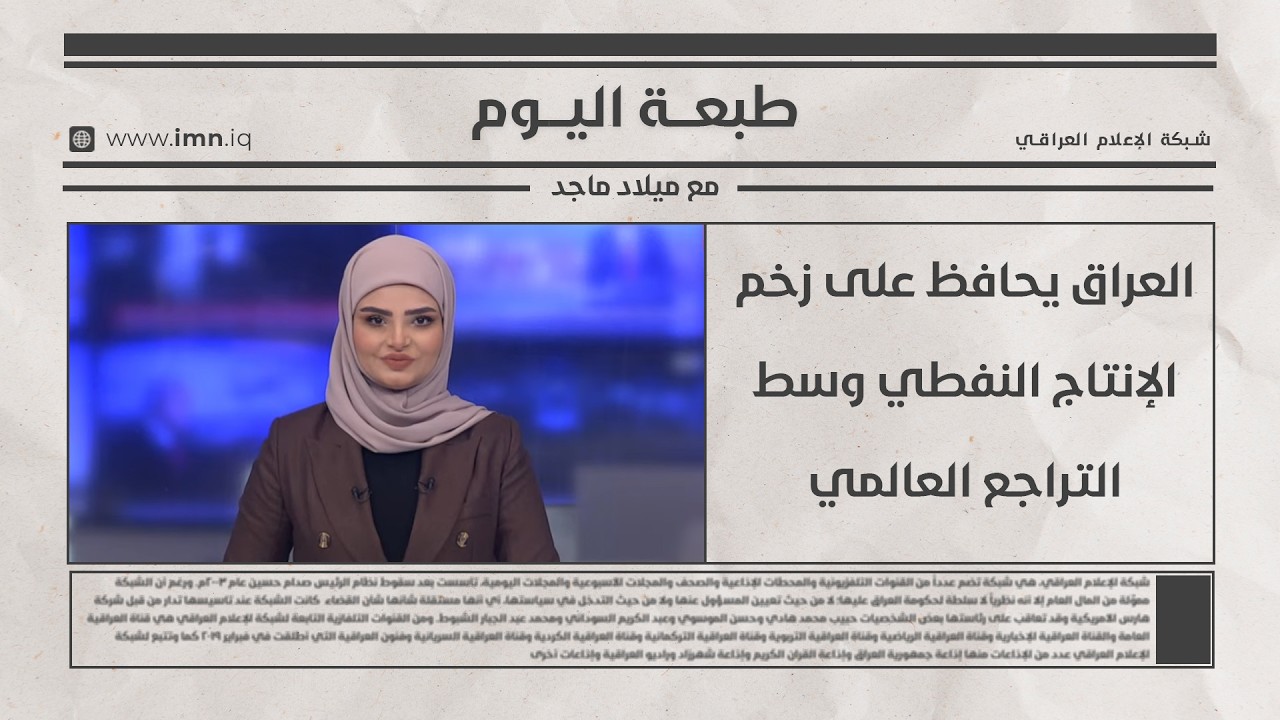 العراق يحافظ على زخم الإنتاج النفطي وسط التراجع العالمي  | طبعة اليوم مع ميلاد ماجد
