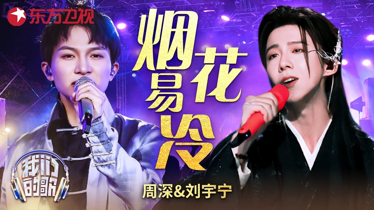 #周深 #刘宇宁 古装开唱, 当天籁嗓音遇上低音炮, 《烟花易冷》唱尽繁华落尽的哀愁! #我们的歌 第一季 CLIP
